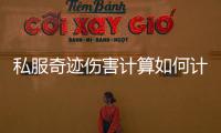 私服奇迹伤害计算如何计算防御和减伤