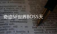 奇迹SF世界BOSS天魔菲尼斯再现天界守护者命运岌岌可危