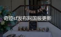 奇迹sf发布网国服更新背后的技术演进与玩家陪伴