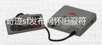 奇迹sf发布网怀旧服符文法师圣光学者职业定位全面解析