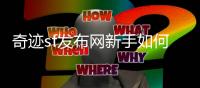 奇迹sf发布网新手如何通过交易系统获取优势资源